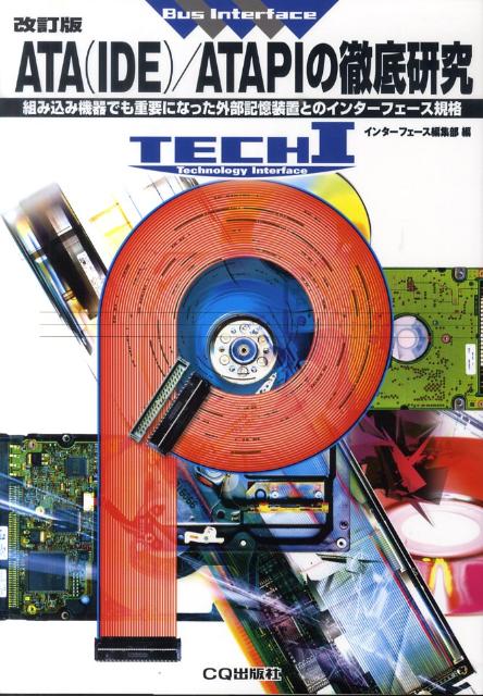 楽天ブックス: ATA（IDE）／ATAPIの徹底研究改訂版 - 組み込み