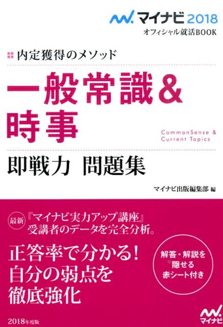 楽天ブックス 一般常識 時事即戦力問題集 18 内定獲得のメソッド マイナビ出版 本