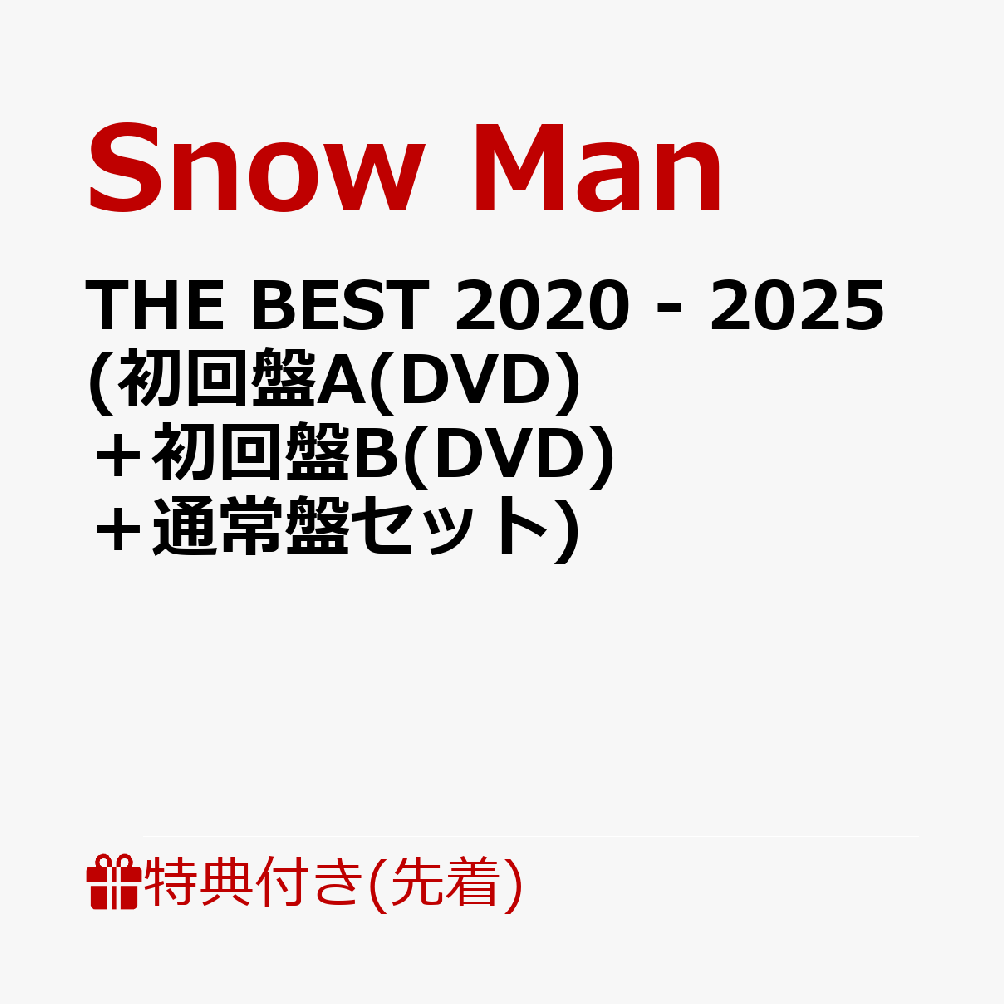 楽天ブックス: 【先着特典】THE BEST 2020 - 2025  (初回盤A(DVD)＋初回盤B(DVD)＋通常盤セット)(特典A＋特典B＋特典C) - Snow Man - 2100014369891 : CD