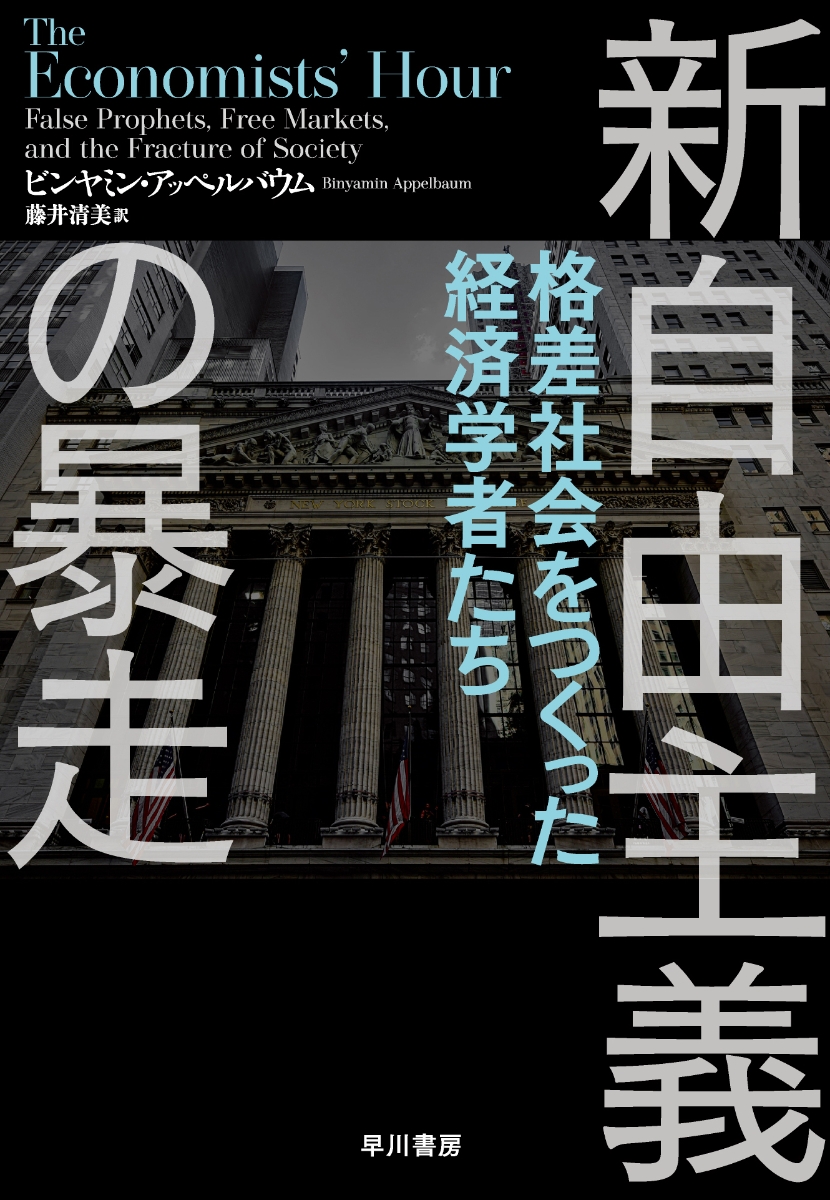 楽天ブックス: 新自由主義の暴走 - 格差社会をつくった経済学者たち