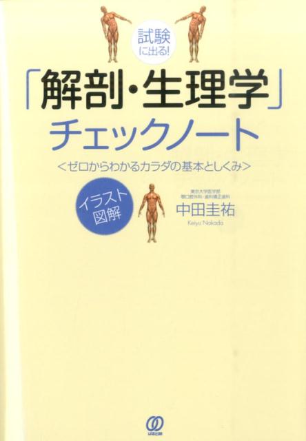 楽天ブックス 試験に出る 解剖 生理学 チェックノート ゼロからわかるカラダの基本としくみ 中田圭祐 本