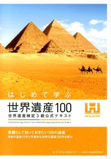 はじめて学ぶ世界遺産100　世界遺産検定3級公式テキスト