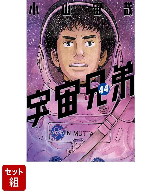 【全巻セット】宇宙兄弟1-44巻セット（モーニングKC）[小山宙哉]