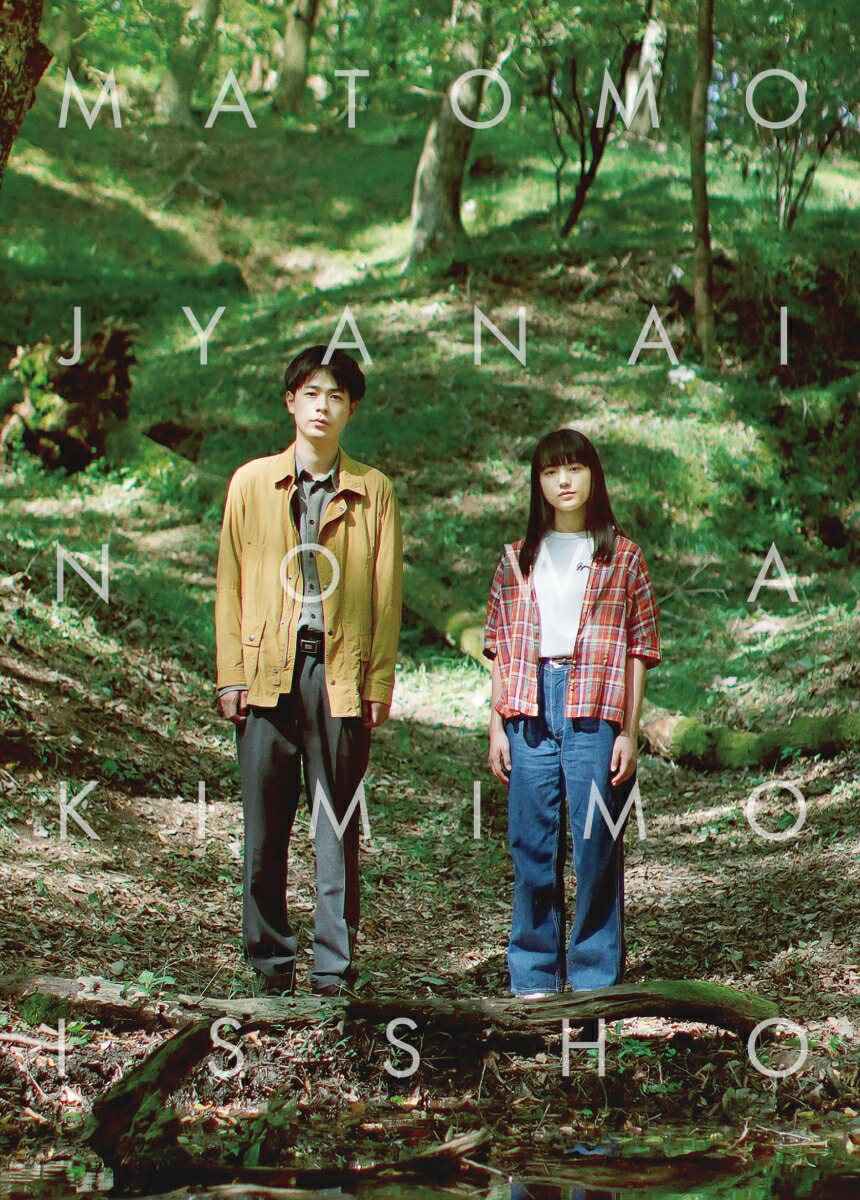 楽天ブックス まともじゃないのは君も一緒 前田弘二 成田凌 Dvd