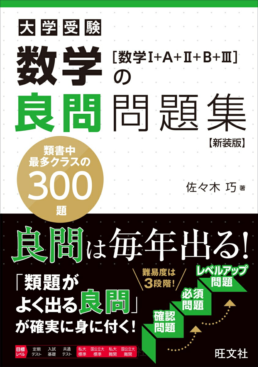 楽天ブックス 数学の良問問題集 数学1 A 2 B 3 佐々木 巧 本