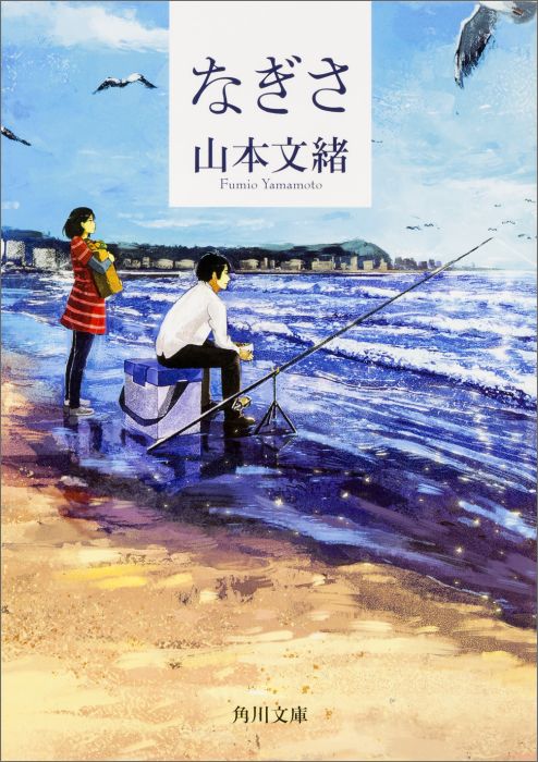なぎさ 表紙