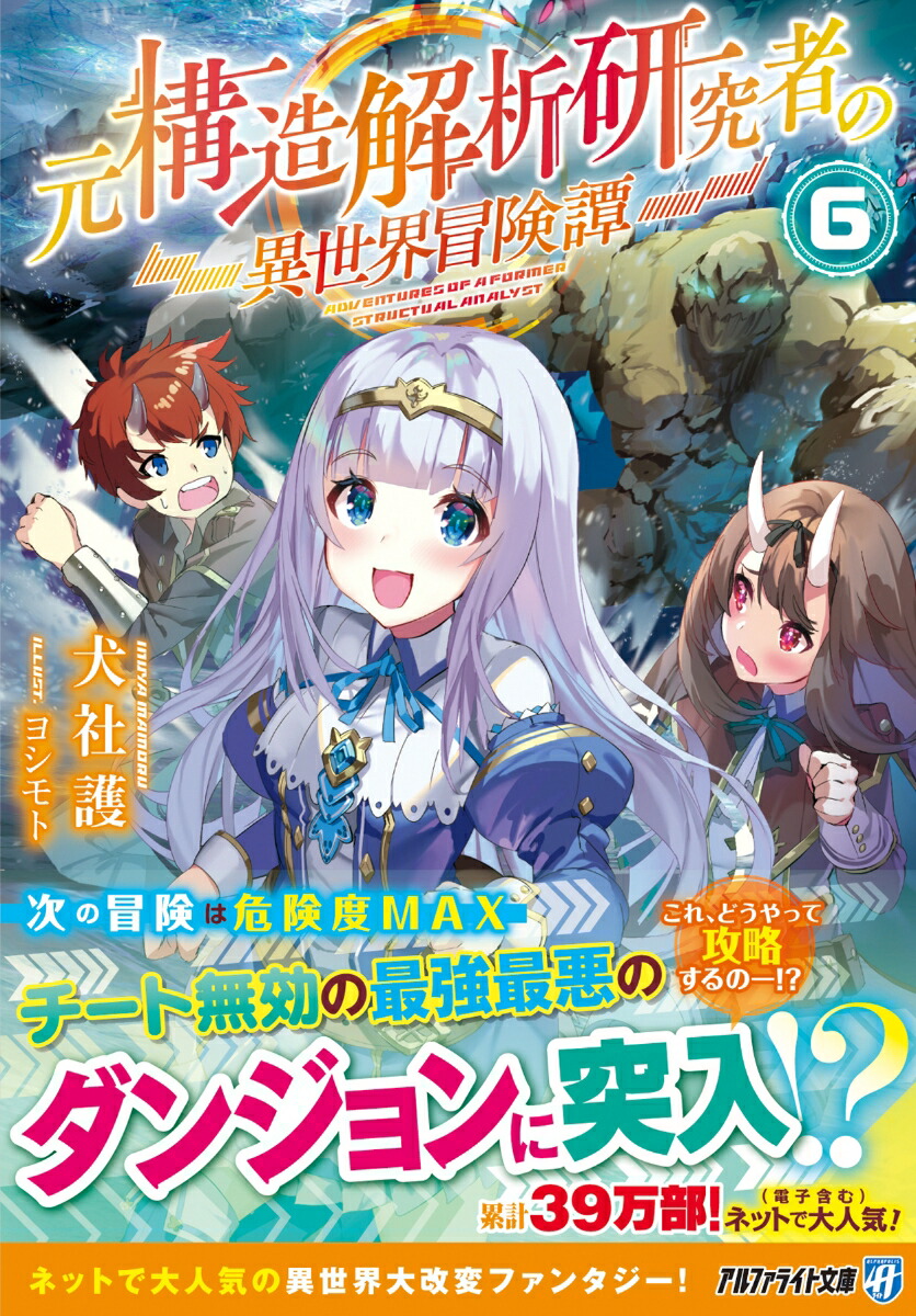 楽天ブックス: 元構造解析研究者の異世界冒険譚（6） - 犬社護  