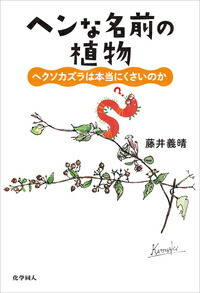 楽天ブックス ヘンな名前の植物 ヘクソカズラは本当にくさいのか 藤井 義晴 本