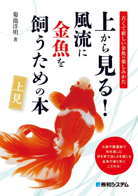 楽天ブックス 上から見る 風流に金魚を飼うための本 菊池洋明 本