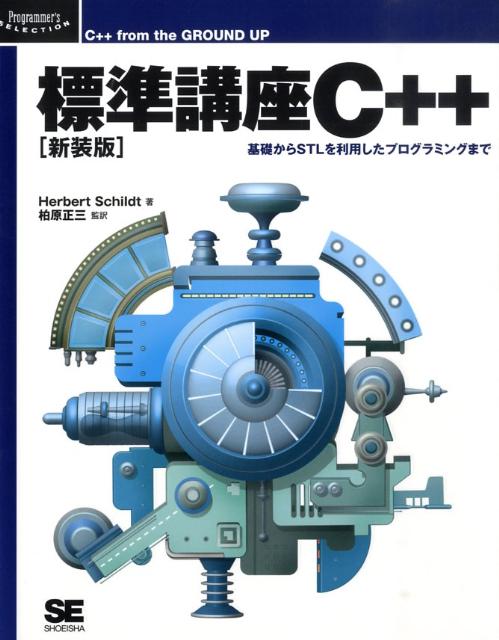 標準講座C++ 新装版: 基礎からSTLを利用したプログラミングまで