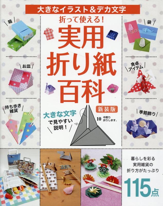 楽天ブックス 折って使える 実用折り紙百科新装版 大きなイラスト デカ文字 本