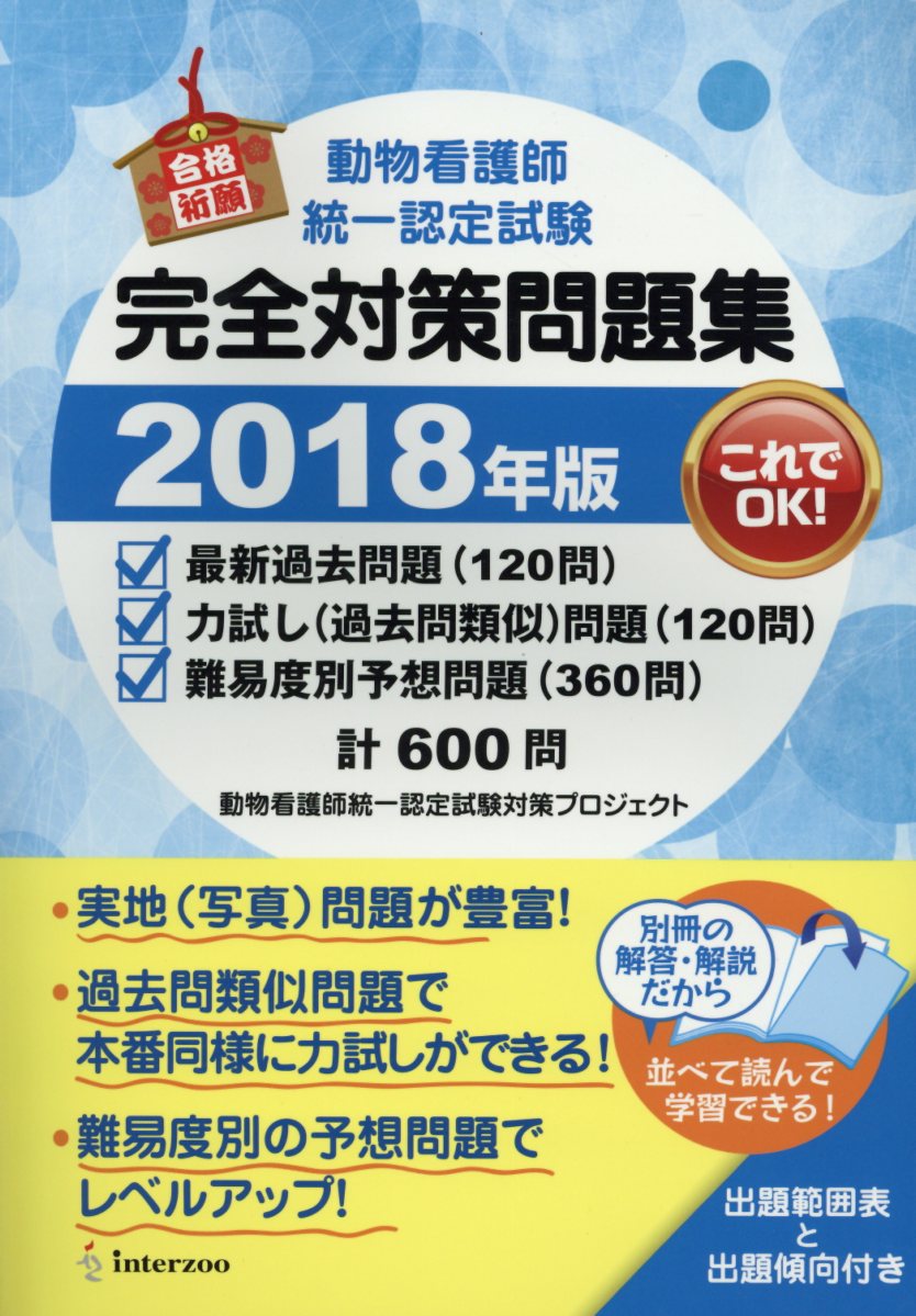 楽天ブックス 動物看護師統一認定試験完全対策問題集 18年版 動物看護師統一認定試験対策プロジェクト 本