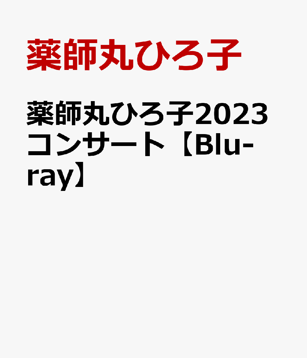 楽天ブックス: 薬師丸ひろ子2023コンサート【Blu-ray】 - 薬師丸ひろ子 