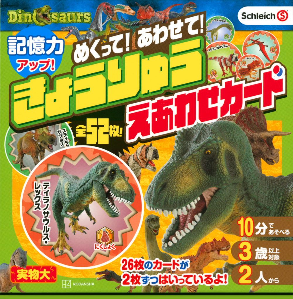 楽天ブックス: Schleich Dinosaurs めくって！ あわせて！ きょうりゅう えあわせカード - 講談社 - 9784065269893  : 本