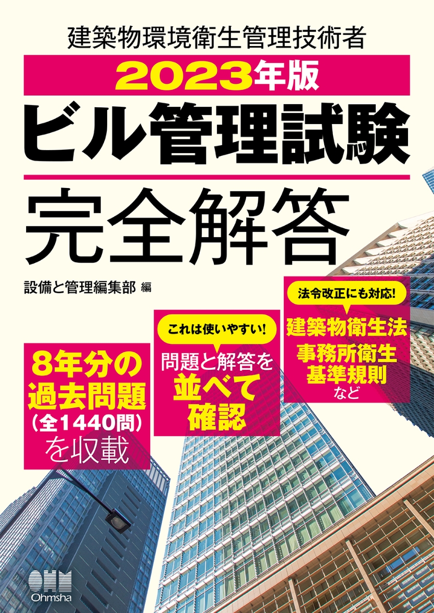 楽天ブックス: 2023年版 ビル管理試験完全解答 - 設備と管理編集部