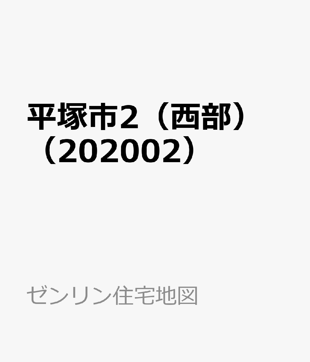 楽天ブックス: 平塚市2（西部）（202002） - 9784432489893 : 本