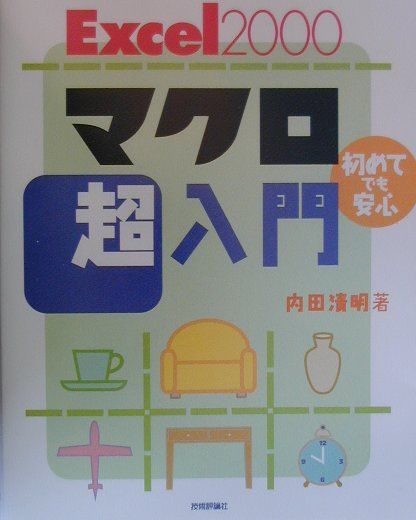 Excel　2000マクロ超入門　初めてでも安心