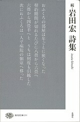 続・岩田宏詩集画像