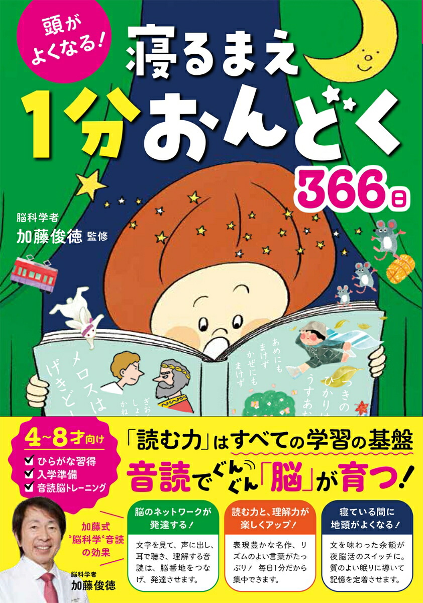 楽天ブックス 頭がよくなる 寝るまえ1分おんどく366日 加藤俊徳 本