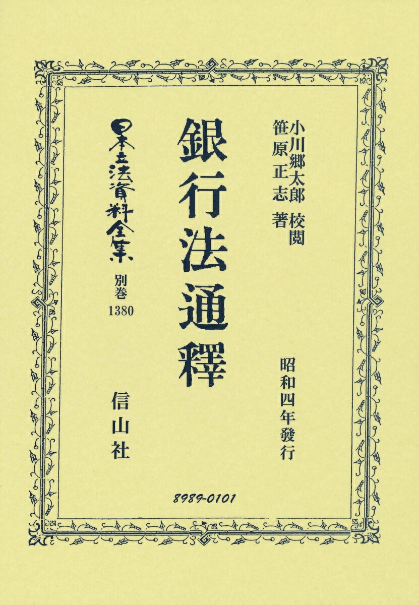 楽天ブックス 銀行法通釋 笹原 正志 9784797289893 本