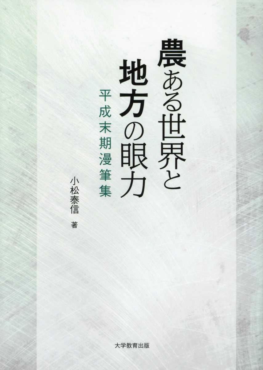 農ある世界と地方の眼力平成末期漫筆集[小松泰信]
