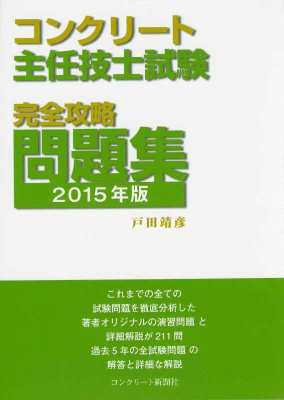 楽天ブックス コンクリート主任技士試験完全攻略問題集 2015年版 戸田靖彦 9784915849893 本