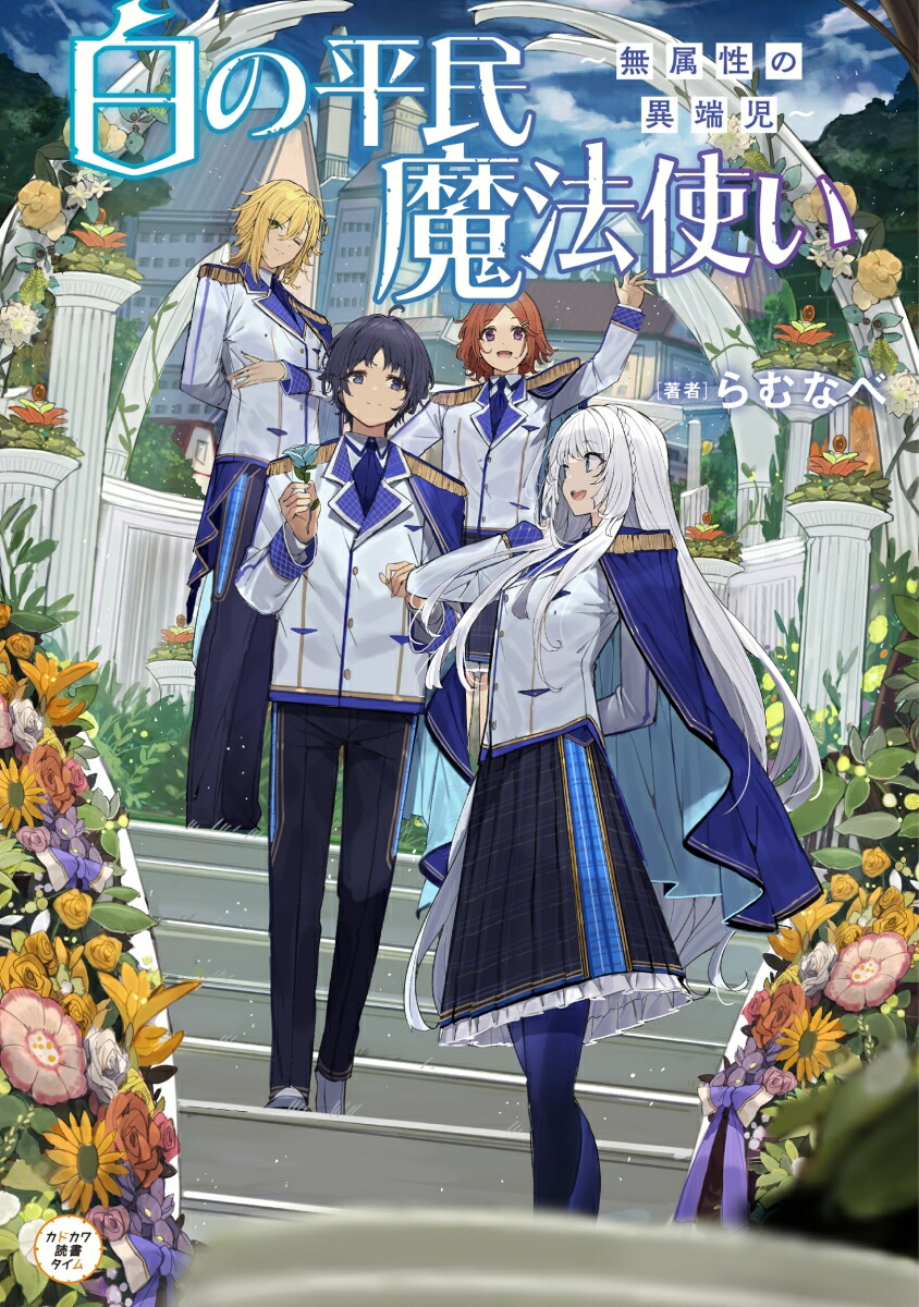 楽天ブックス 白の平民魔法使い 無属性の異端児 らむなべ 本