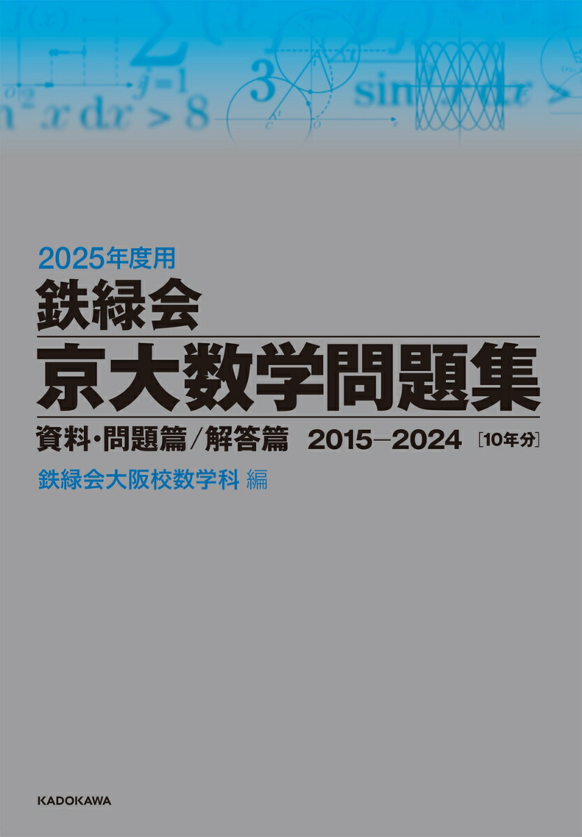 楽天ブックス: 2025年度用 鉄緑会京大数学問題集 資料・問題篇／解答篇 2015-2024 - 鉄緑会大阪校数学科 - 9784046069894  : 本