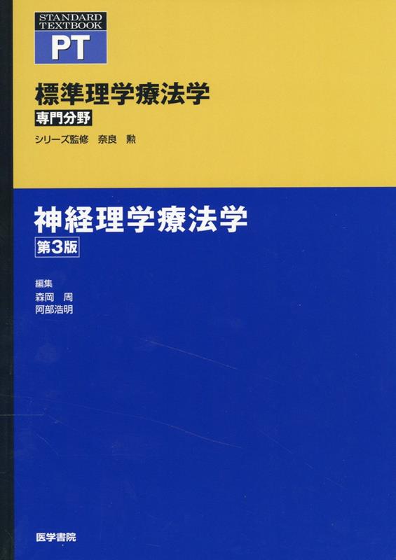 楽天ブックス: 神経理学療法学 第3版 - 奈良 勲 - 9784260049894 : 本