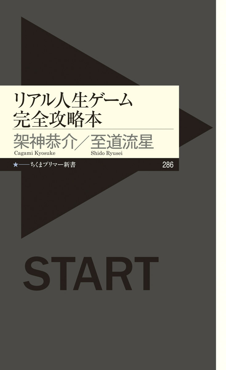 リアル人生ゲーム完全攻略本（ちくまプリマー新書）[架神恭介]