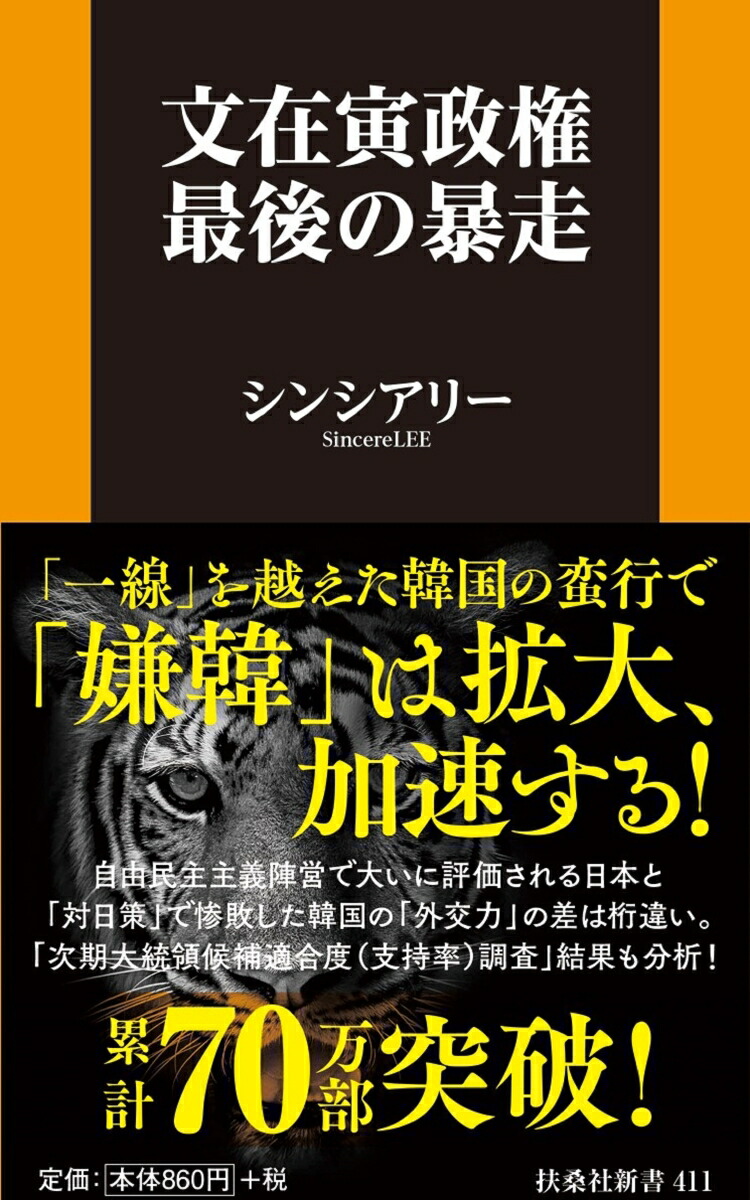 嫌韓 楽天ブックス: 文在寅政権 最後の暴走 - シンシアリー - 9784594089894 : 本