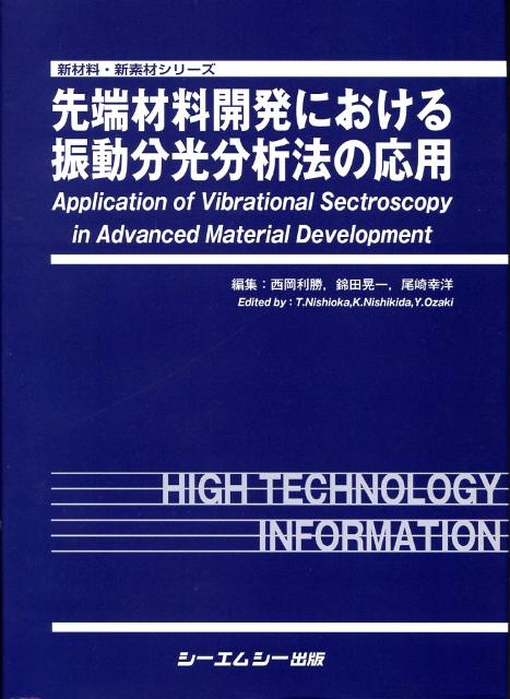 楽天ブックス: 先端材料開発における振動分光分析法の応用 - 西岡利勝