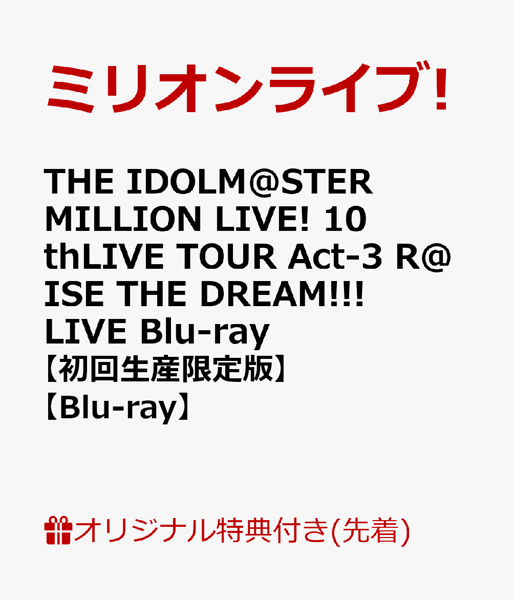 ブックス: 【ブックス限定先着特典】THE IDOLM@STER MILLION LIVE! 10thLIVE TOUR Act-3 R@ISE THE DREAM!!! LIVE Blu-ray【初回生産限定版】【Blu-ray】(アクリルキーホルダー＆B2タペストリー＆L判ブロマイド4種セット) - ミリオンライブ! - 2100013889895 : DVD