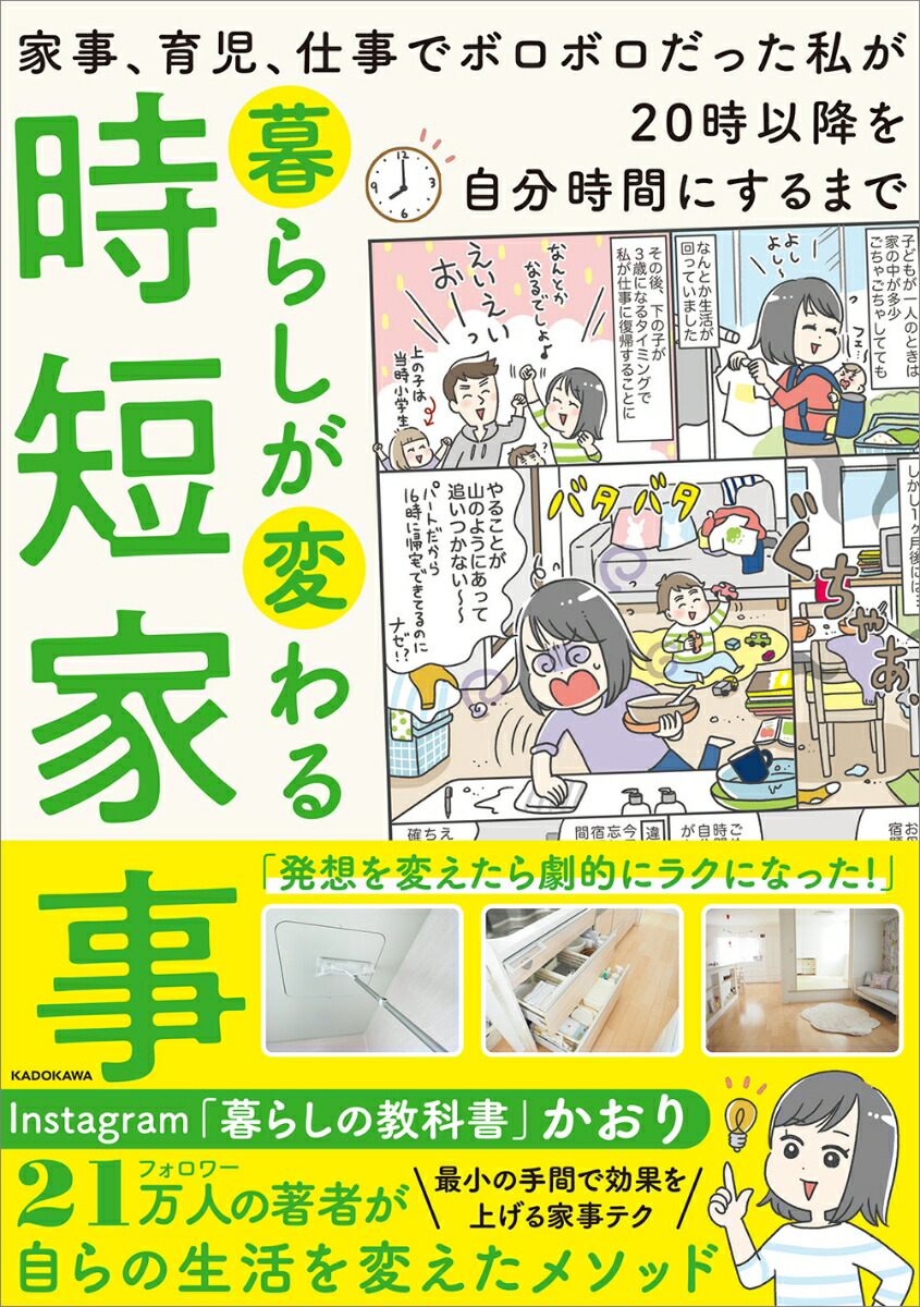 楽天ブックス 暮らしが変わる時短家事 家事 育児 仕事でボロボロだった私が20時以降を自分時間にするまで かおり 9784048969895 本