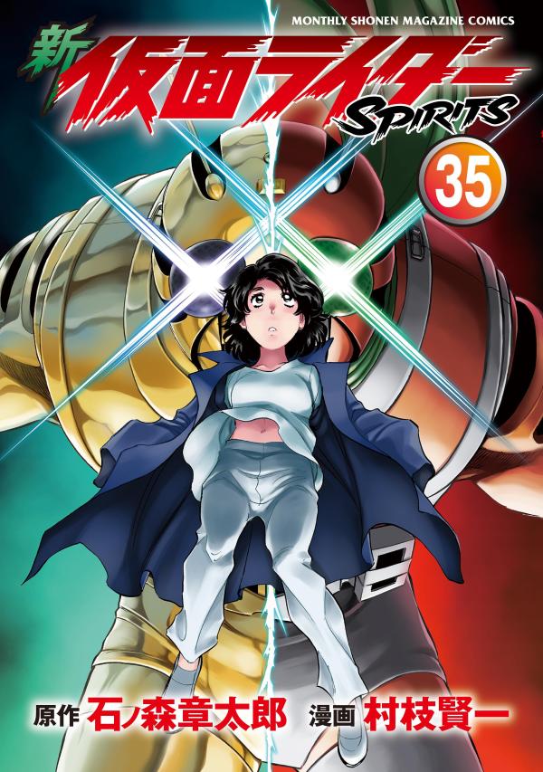 新 仮面ライダーSPIRITS(35) 表紙