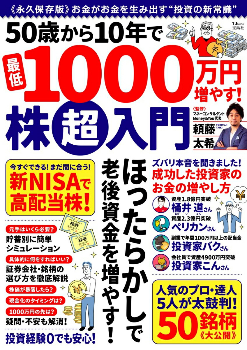 楽天ブックス: 50歳から10年で最低1000万円増やす! 株超入門 - 頼藤 太希 - 9784299059895 : 本