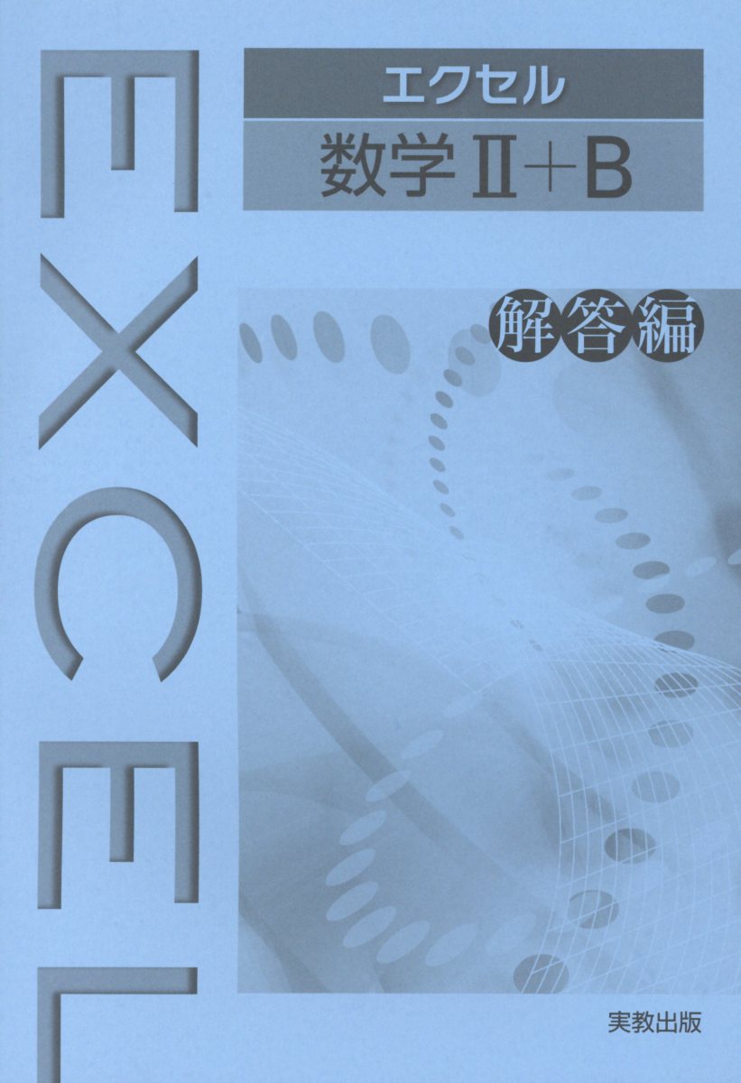 楽天ブックス エクセル数学2 B解答編 実教出版編修部 9784407339895 本