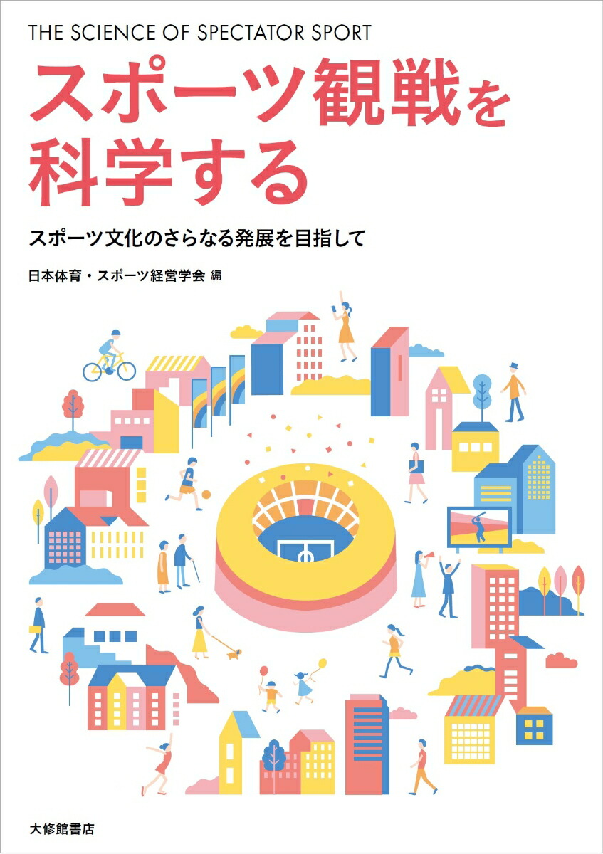 楽天ブックス: スポーツ観戦を科学する - スポーツ文化のさらなる発展を目指して - 日本体育・スポーツ経営学会