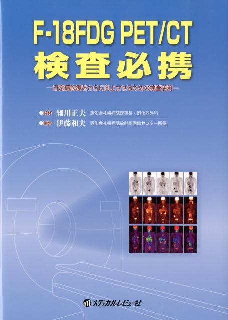 楽天ブックス: F-18FDG PET／CT検査必携 - 日常癌診療をさらに向上させるための検査活用 - 伊藤和夫 ...