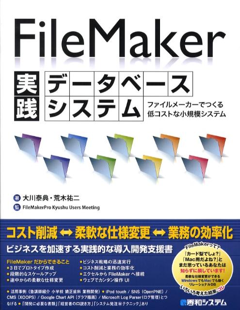 楽天ブックス: FileMaker実践データベースシステム - ファイルメーカー