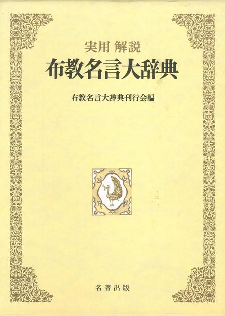 人気満点 バーゲン本 布教名言大辞典 実用解説 楽天市場 Www Nationalmuseum Gov Ph