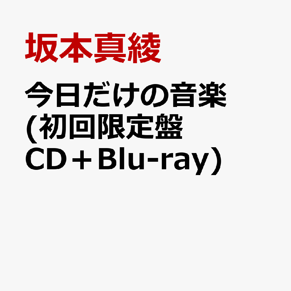 楽天ブックス 今日だけの音楽 初回限定盤 Cd Blu Ray 坂本真綾 Cd