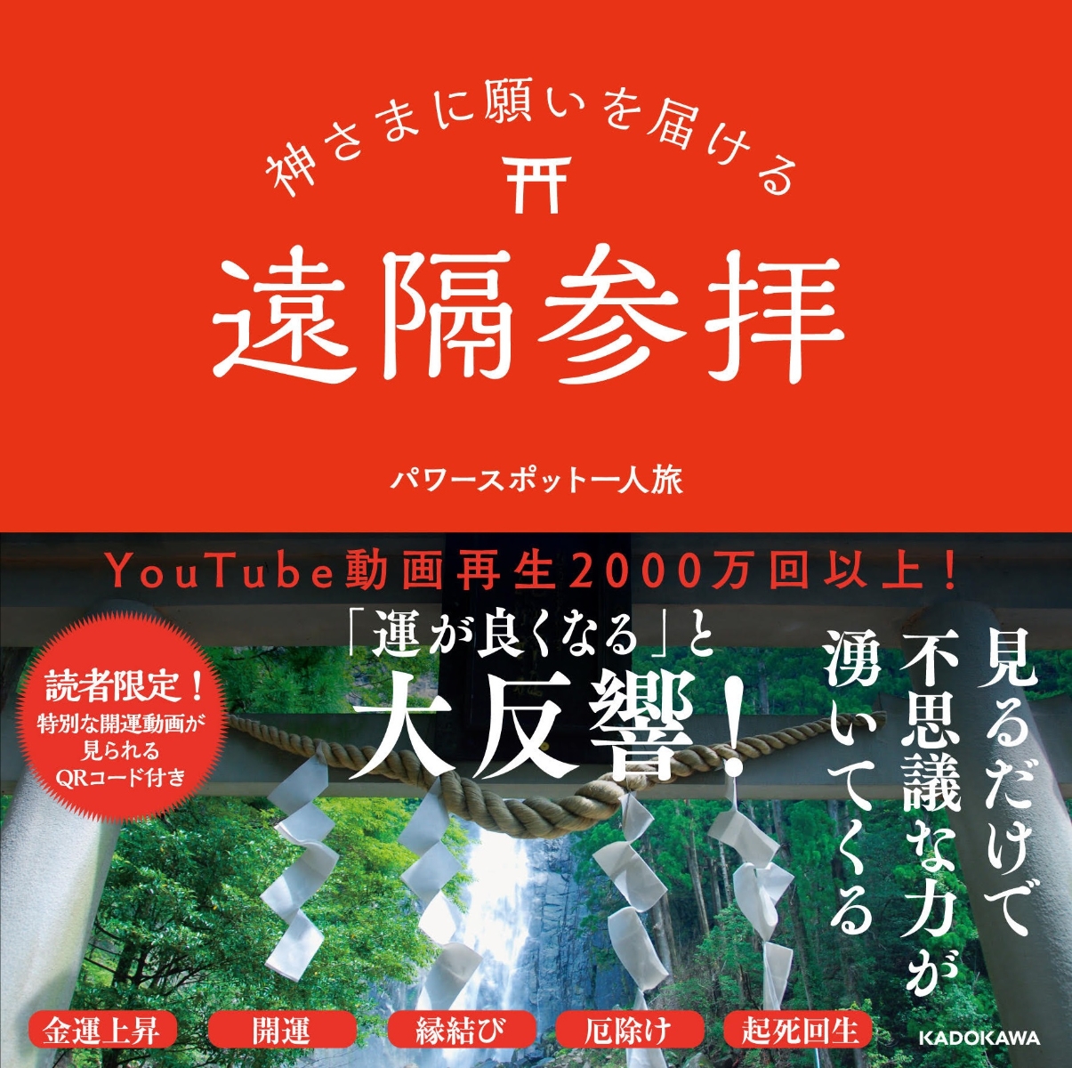 楽天ブックス 神さまに願いを届ける遠隔参拝 パワースポット一人旅 本