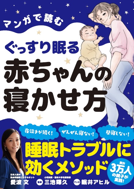マンガで読むぐっすり眠る赤ちゃんの寝かせ方[愛波文]
