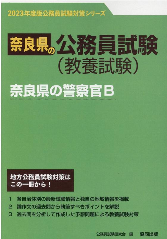 奈良県の警察官B（2023年度版）　（奈良県の公務員試験対策シリーズ）