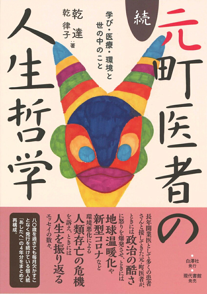続・元町医者の人生哲学学び・医療・環境と世の中のこと[乾達]