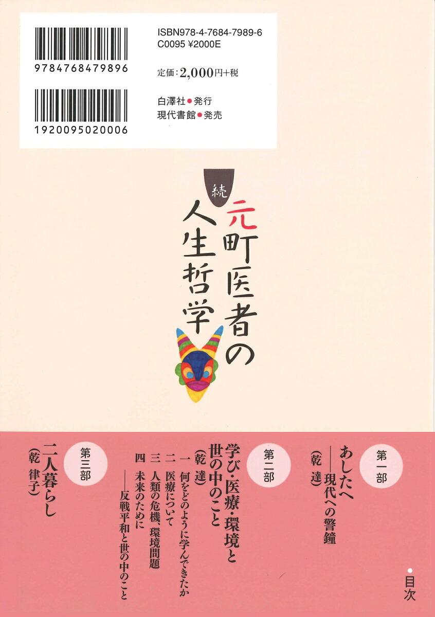 続・元町医者の人生哲学学び・医療・環境と世の中のこと[乾達]