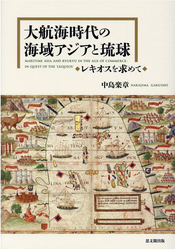 安いそれに目立つ 大航海時代の海域アジアと琉球 レキオスを求めて 最適な材料 Www Hondarepuestos Cl