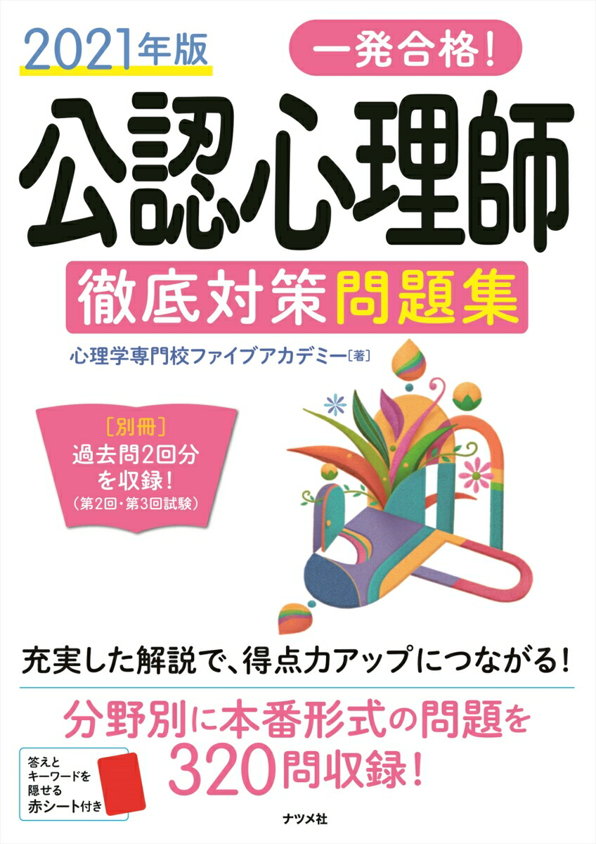 楽天ブックス 21年版 一発合格 公認心理師徹底対策問題集 心理学専門校ファイブアカデミー 本