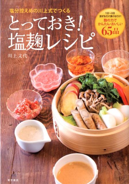 SALE／72%OFF イキイキごはんで適量生活 糀でつくる一汁三菜